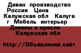 Диван  производство Россия › Цена ­ 10 000 - Калужская обл., Калуга г. Мебель, интерьер » Диваны и кресла   . Калужская обл.